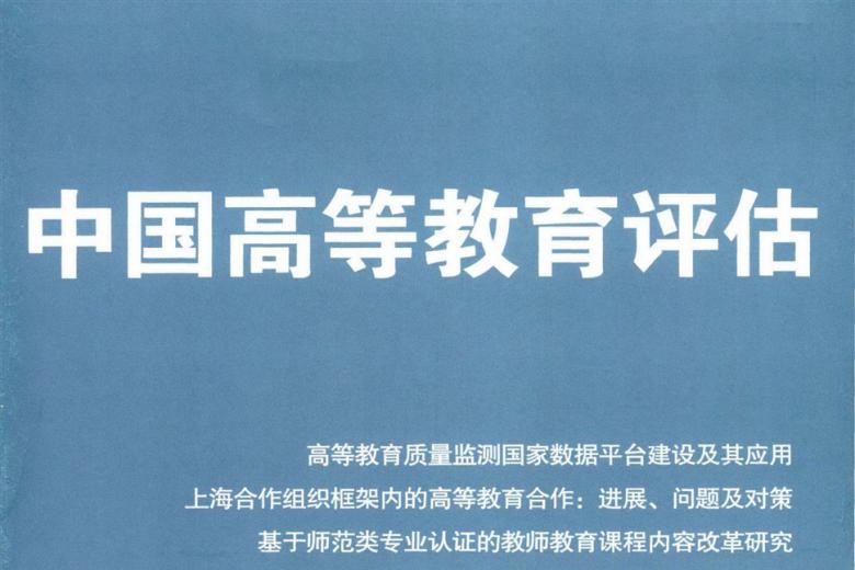 中国高等教育评估
