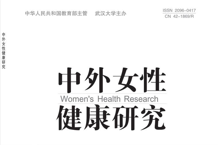 中外女性健康研究