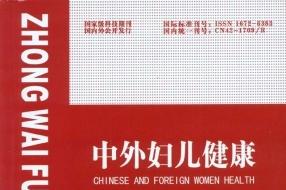 中外妇儿健康