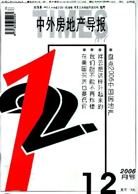 中外房地产导报杂志封面