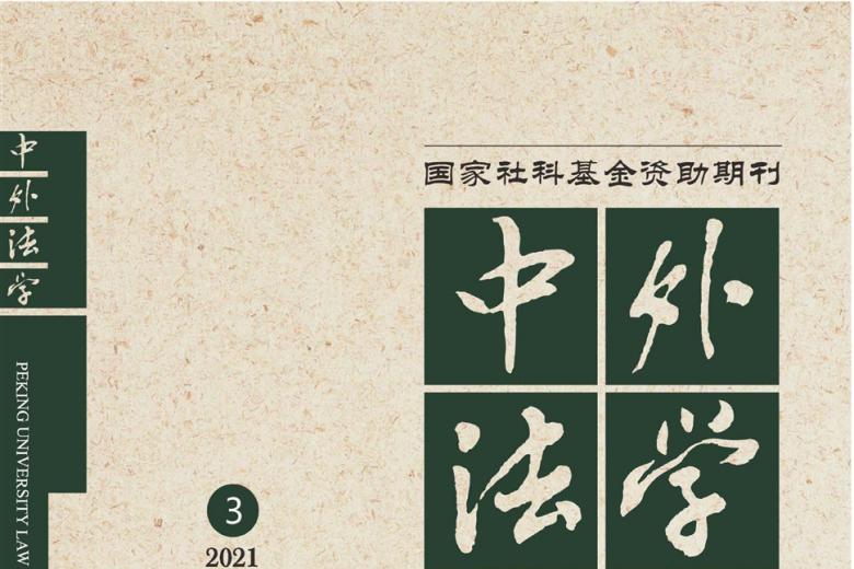 中外法学