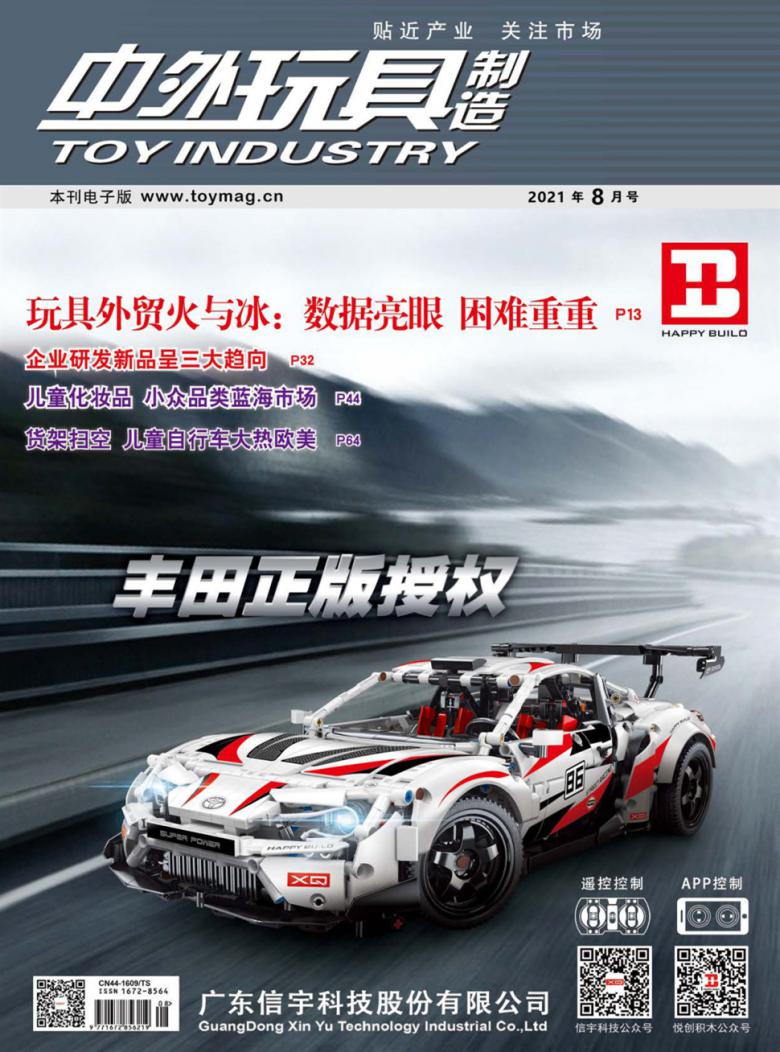 中外玩具制造杂志封面