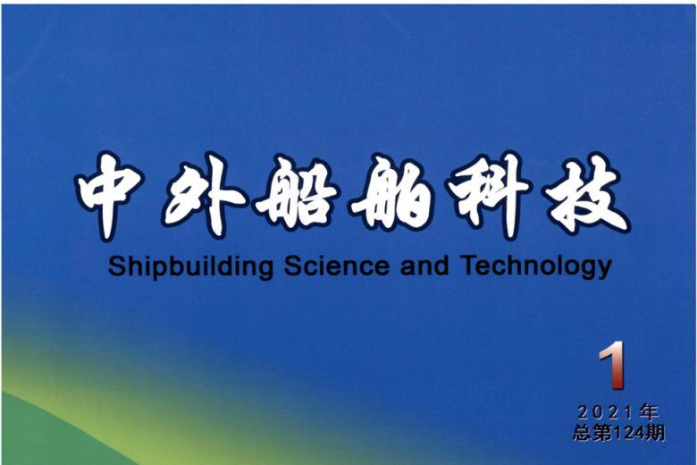 中外船舶科技