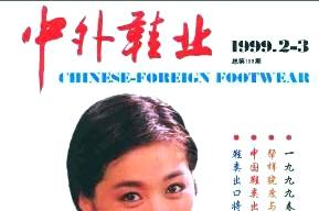 中外鞋业