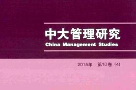 中大管理研究