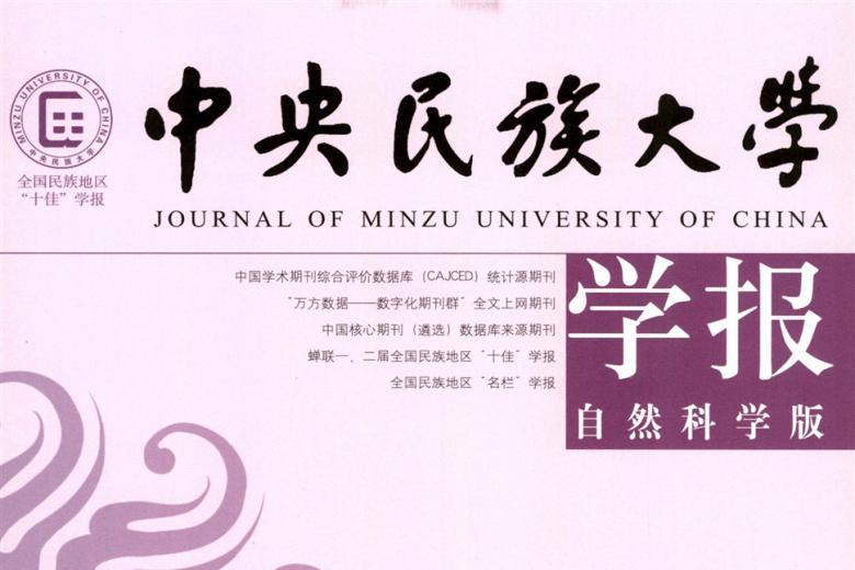 中央民族大学学报