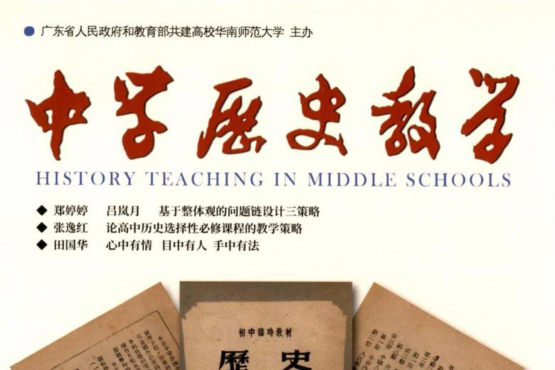 中学历史教学