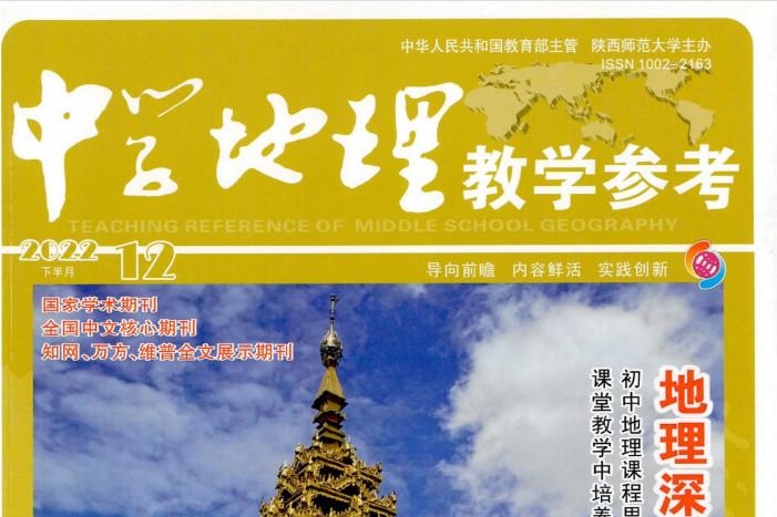 中学地理教学参考