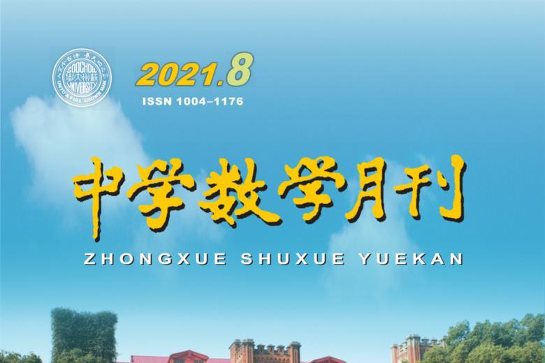 中学数学月刊