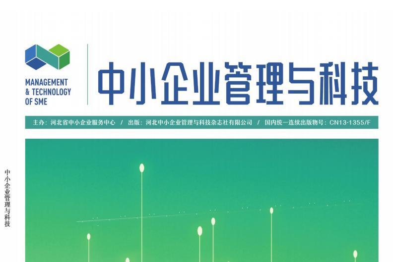 中小企业管理与科技