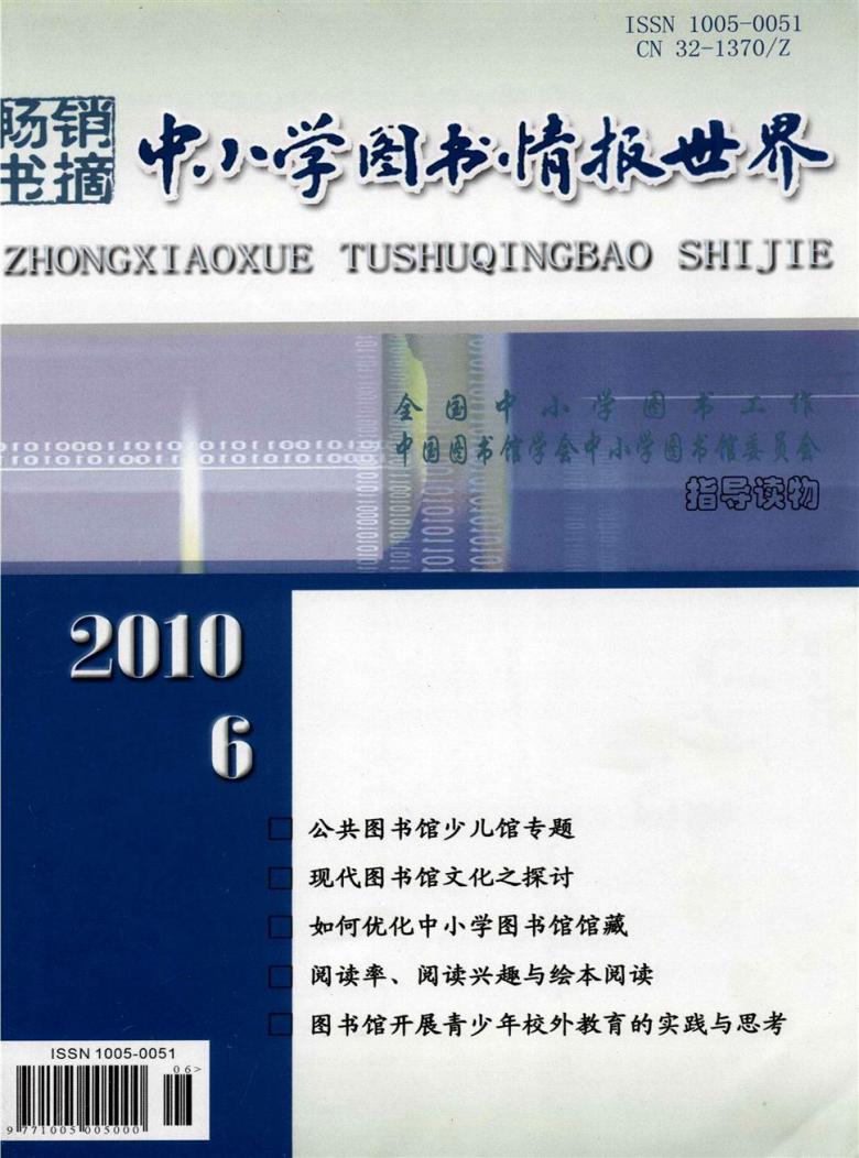 中小学图书情报世界杂志封面