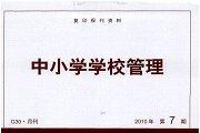 中小学学校管理