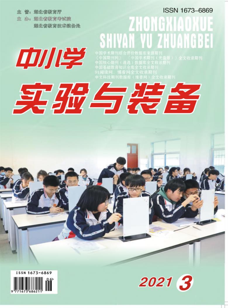 中小学实验与装备杂志封面