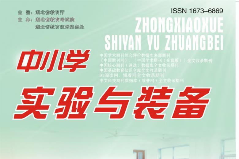 中小学实验与装备