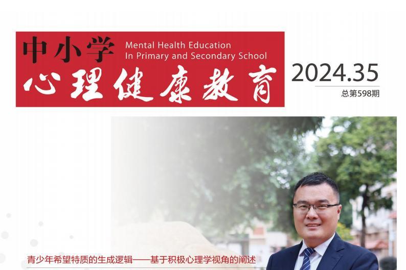中小学心理健康教育