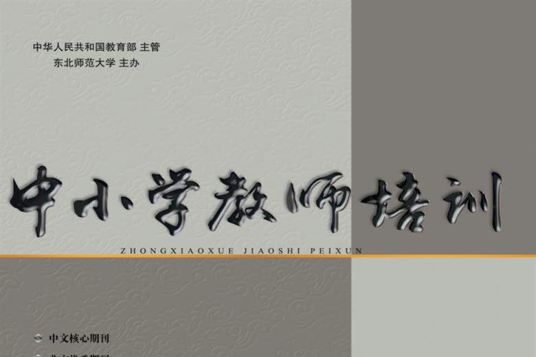 中小学教师培训