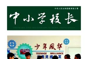 中小学校长