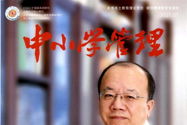 中小学管理