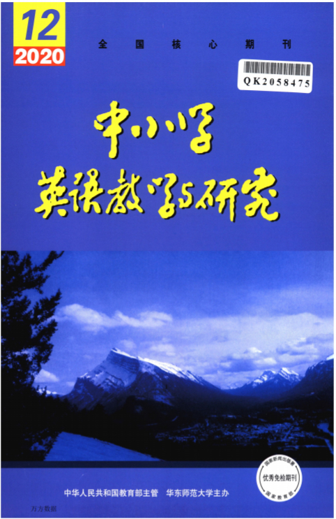 中小学英语教学与研究杂志封面