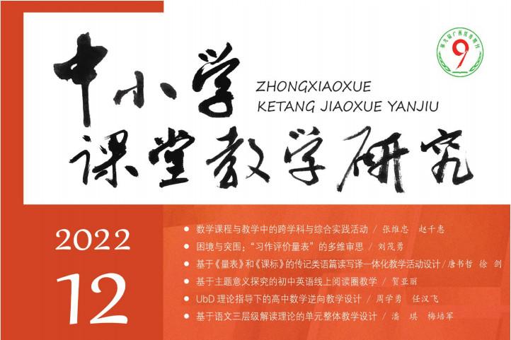 中小学课堂教学研究