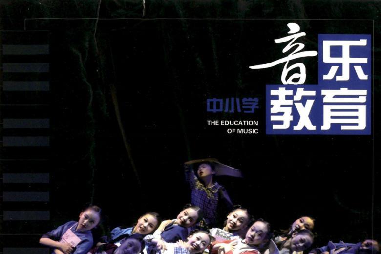 中小学音乐教育