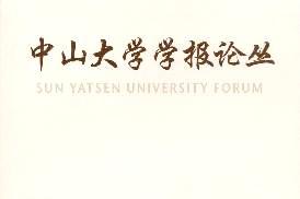 中山大学学报论丛