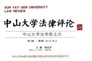 中山大学法律评论