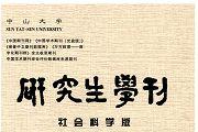 中山大学研究生学刊