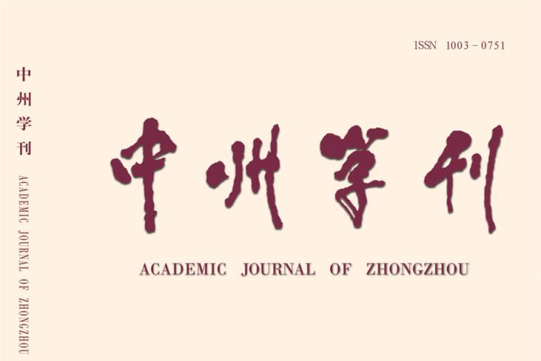 中州学刊