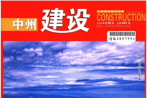 中州建设