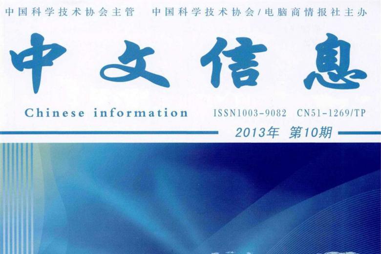 中文信息