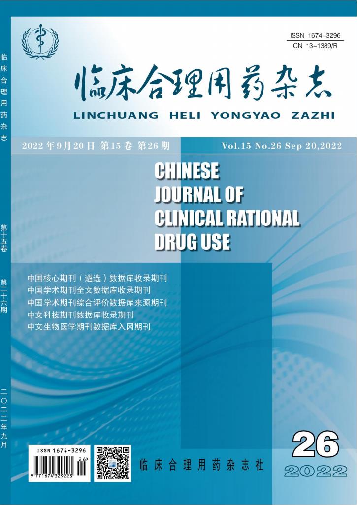临床合理用药杂志封面