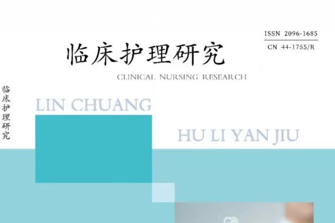 临床护理研究