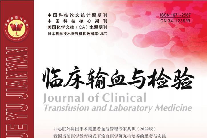 临床输血与检验