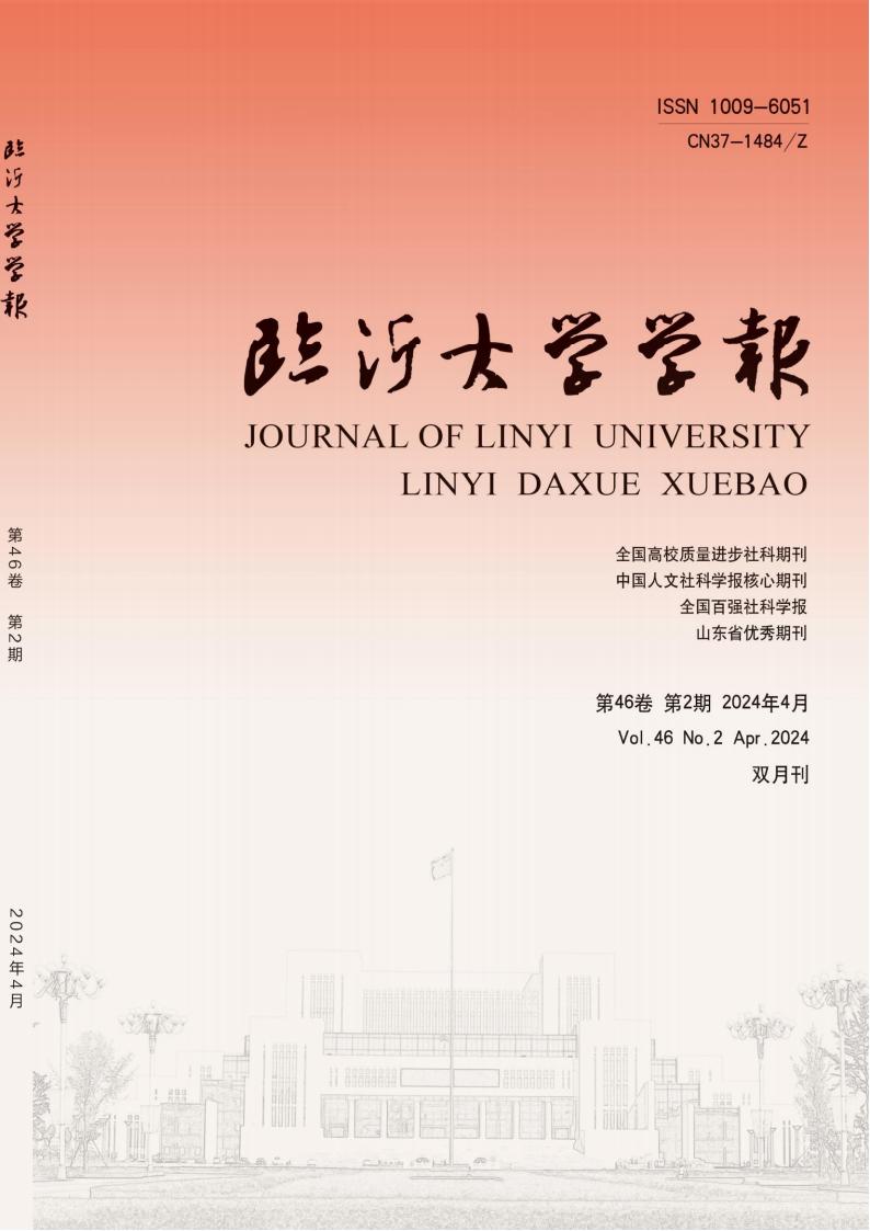 临沂大学学报封面