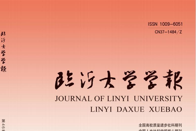 临沂大学学报