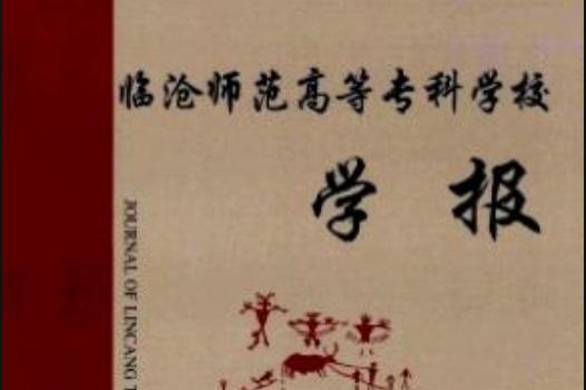 临沧师范高等专科学校学报