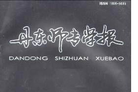 丹东师专学报