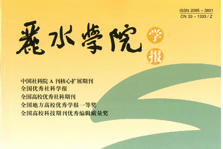 丽水学院学报