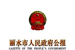 丽水市人民政府公报