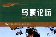 乌蒙论坛