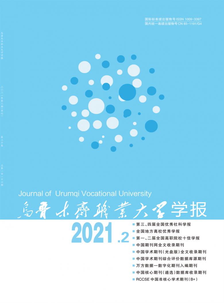 乌鲁木齐职业大学学报杂志封面