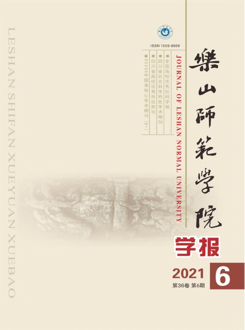 乐山师范学院学报杂志封面