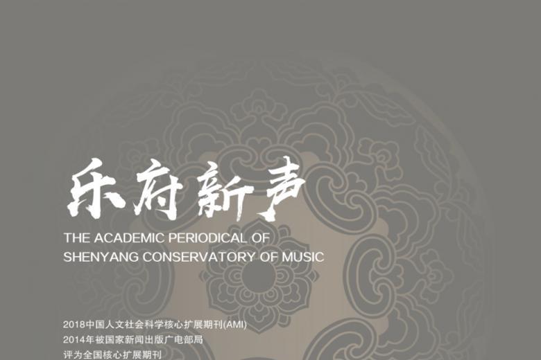乐府新声