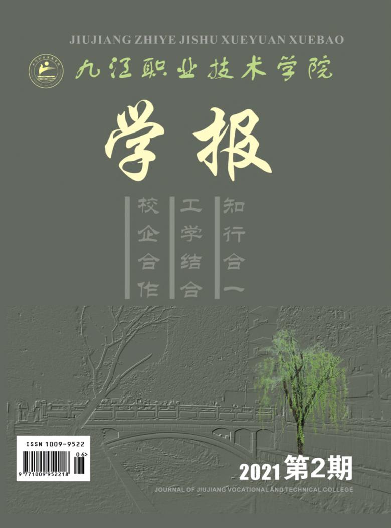 九江职业技术学院学报杂志封面