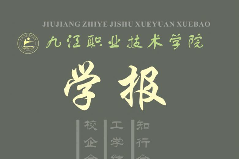 九江职业技术学院学报