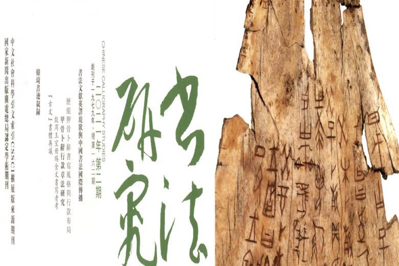 书法研究