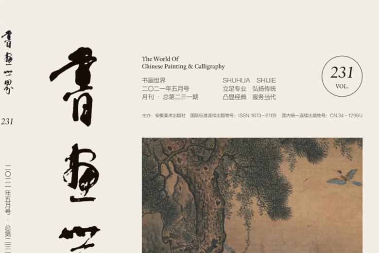 书画世界