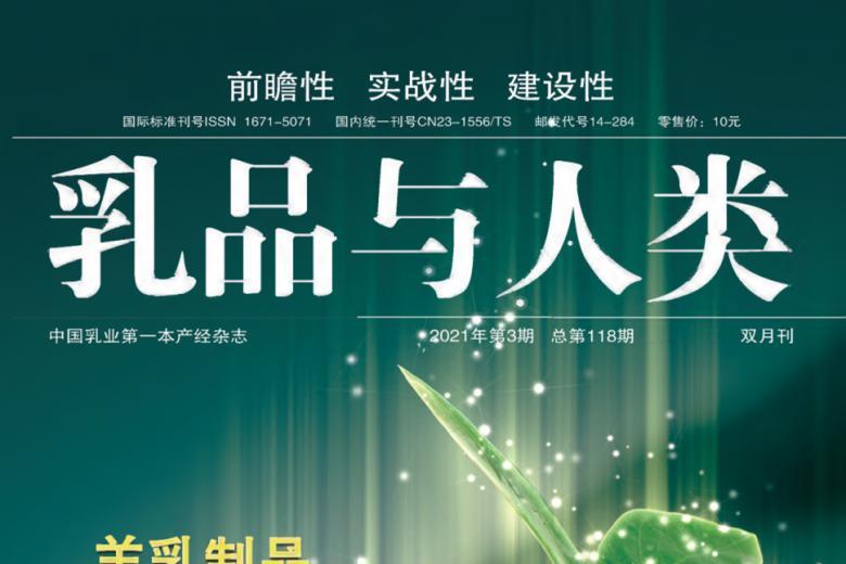 乳品与人类