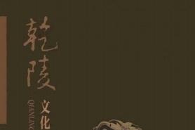 乾陵文化研究